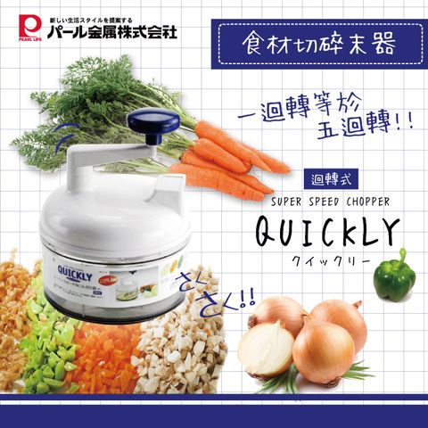 Pearl Life 【日本】QUICKLY蔬菜調理器(C-14)