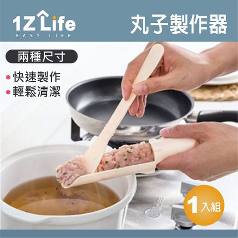 【1Z Life】手工魚丸、蝦丸、花枝丸、牛肉丸、 豬肉丸製作器
