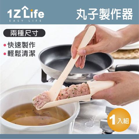 1z life 手工魚丸蝦丸花枝丸牛肉丸 豬肉丸製作器