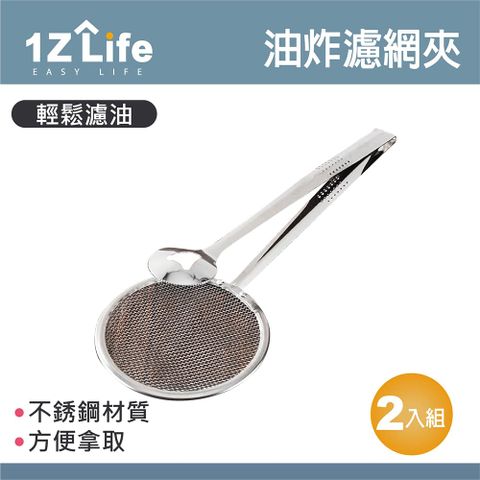 1z life 不鏽鋼油炸濾網夾(2入)