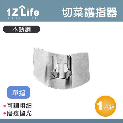 1z life 切菜不鏽鋼護手器/切菜護指神器(單指款)