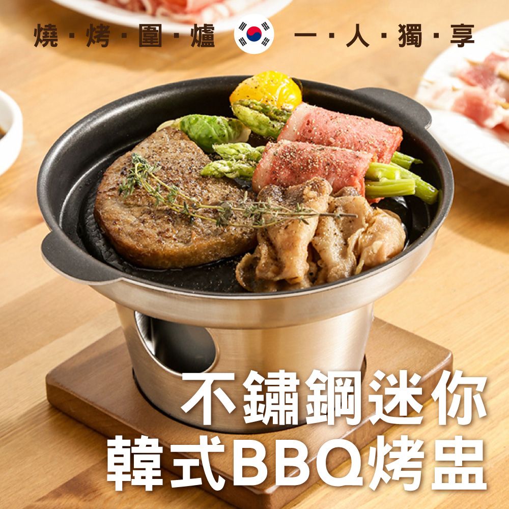  韓式BBQ一人食圓形燒烤盤(戶外露營便攜 304不鏽鋼烤肉不沾鍋 迷你個人烤爐盅 文青櫸木盤)