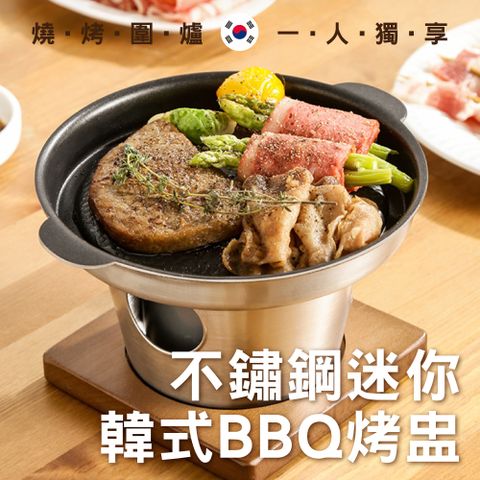 韓式BBQ一人食圓形燒烤盤(戶外露營便攜 304不鏽鋼烤肉不沾鍋 迷你個人烤爐盅 文青櫸木盤)