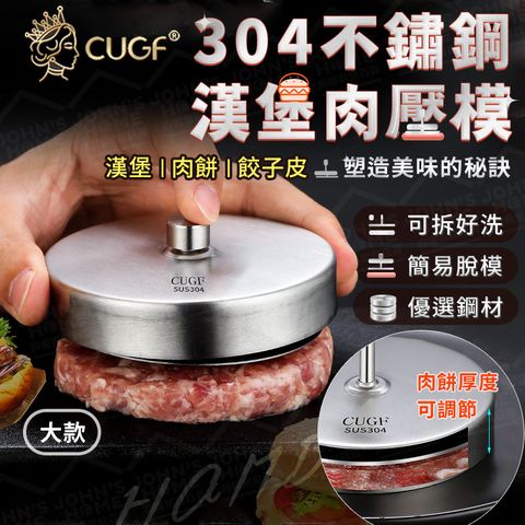 304不鏽鋼漢堡肉壓模 大款 廚貴妃 CUGF 多規格 漢堡壓肉器 壓模具