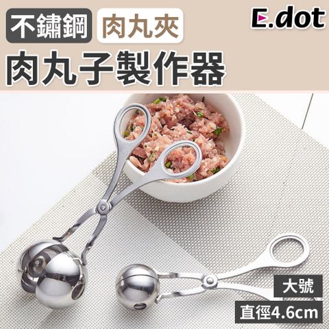 E.dot 不鏽鋼肉丸夾捏丸成型器肉丸製作器-大號