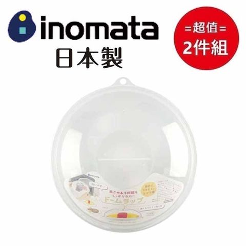 日本製【INOMATA】塑膠微波蓋 超值兩件組