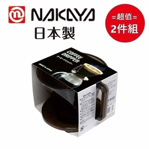 日本製【NAKAYA】咖啡濾杯 超值兩件組