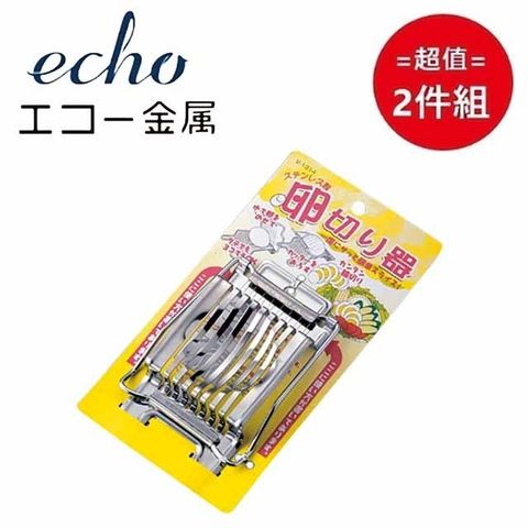 日本【ECHO】不鏽鋼水煮蛋切片器 超值兩件組