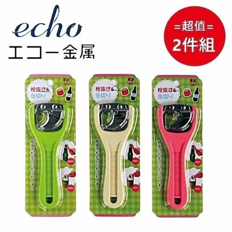 ECHO 日本 【EHCO】 開瓶/罐器(顏色隨機) 超值兩件組