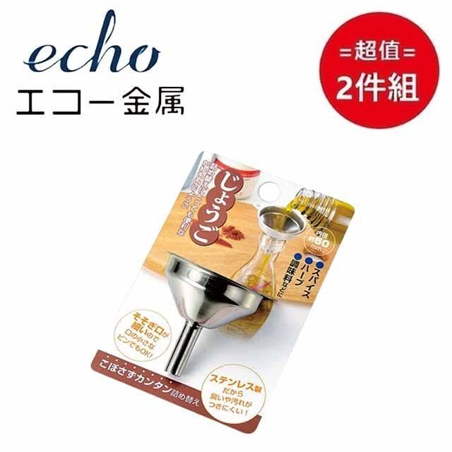 ECHO 日本 【EHCO】不鏽鋼漏斗50mm 超值2件組