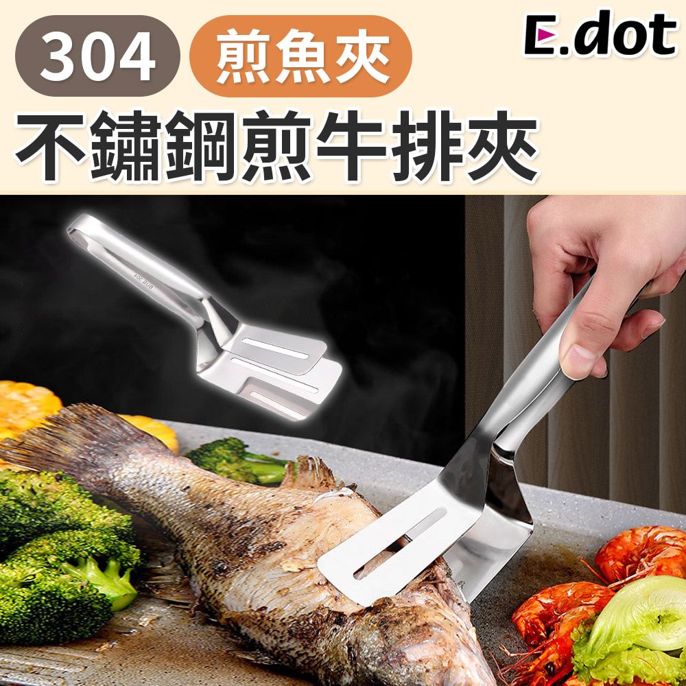 E.dot 304不鏽鋼煎魚夾煎牛排夾料理夾