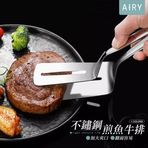 AIRY 304不鏽鋼煎牛排夾