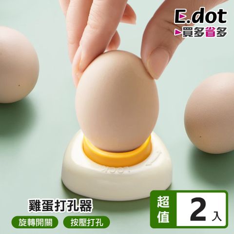 【E.dot】好剝殼雞蛋打孔器 -2入組