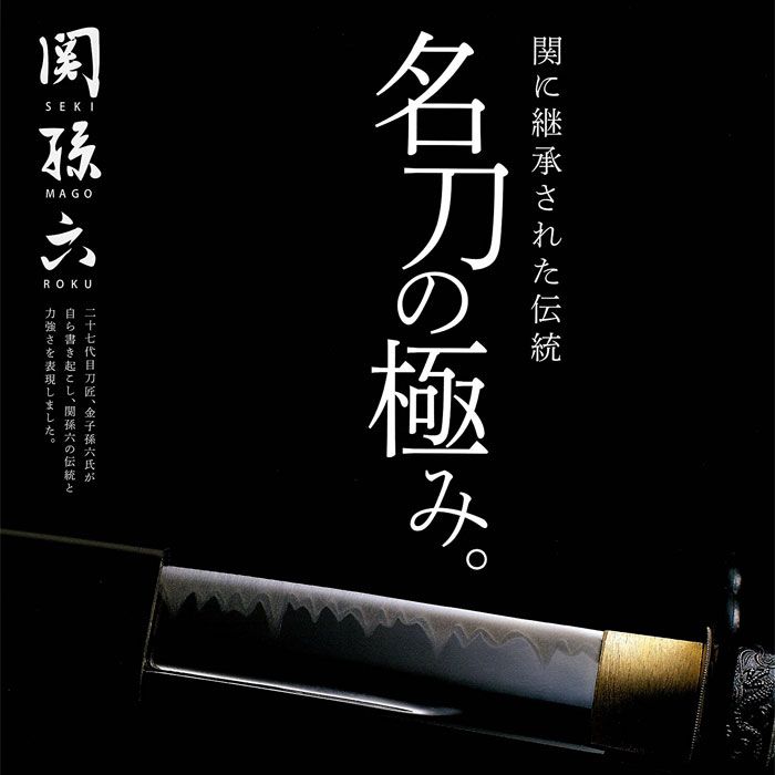 関に継承された伝統名刀の極み。SEKIMAGOROKU二十七代目刀匠金子孫六氏が自ら書き起こし、 関孫六の伝統と力強さを表現しました。