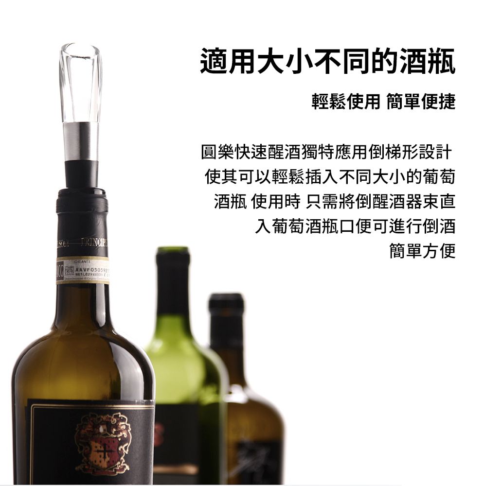 適用大小不同的酒瓶輕鬆使用 簡單便捷樂快速醒酒獨特應用倒梯形設計使其可以輕鬆插入不同大小的葡萄酒瓶 使用時 只需將倒醒酒器束直入葡萄酒瓶口便可進行倒酒簡單方便