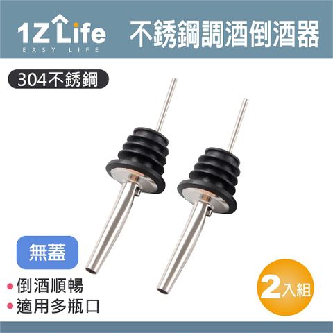 1z life 304不鏽鋼調酒倒酒器(無蓋)(2入)/注酒器/注油嘴