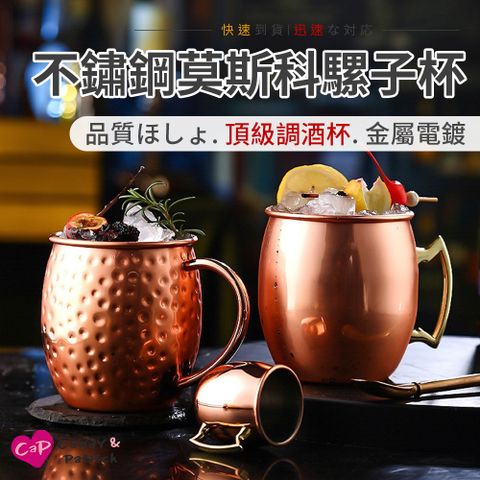 【Cap】玫瑰金不鏽鋼莫斯科騾子杯(調酒杯/錘點紋路)