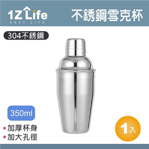 【1Z Life】304不鏽鋼雪克杯(350ml)/不鏽鋼搖酒杯