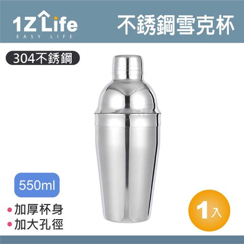 1z life 304不鏽鋼雪克杯(550ml)/不鏽鋼搖酒杯