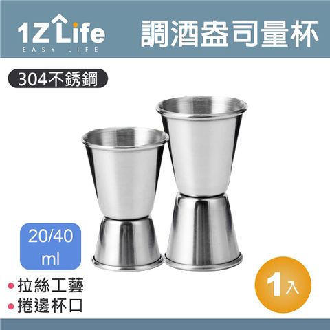 1z life 304不鏽鋼調酒盎司量杯(20/40ml)(捲邊)/調酒量杯/量酒器