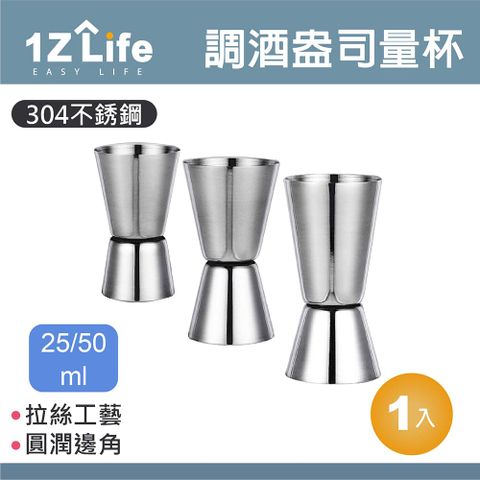 1z life 304不鏽鋼調酒盎司量杯(25/50ml)(直口)/調酒量杯/量酒器