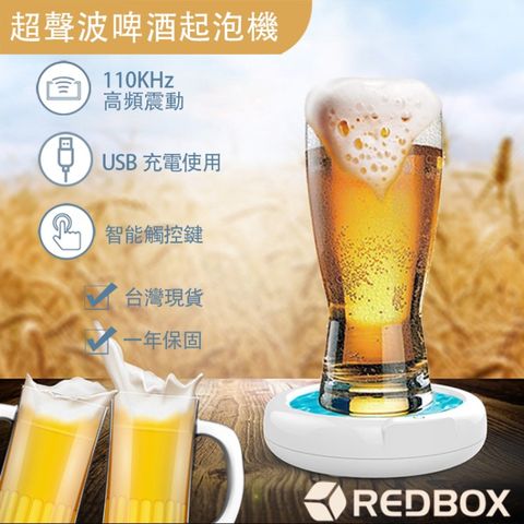 【Redbox】超聲波啤酒起泡器 泡沫機