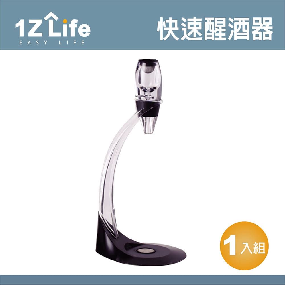  【1Z Life】紅酒快速醒酒器