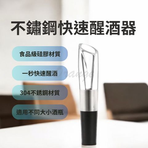 Xiaomi 小米 不鏽鋼快速醒酒器 有品 不鏽鋼醒酒器 紅酒醒酒器 倒酒器 分酒器 引酒器 倒酒嘴