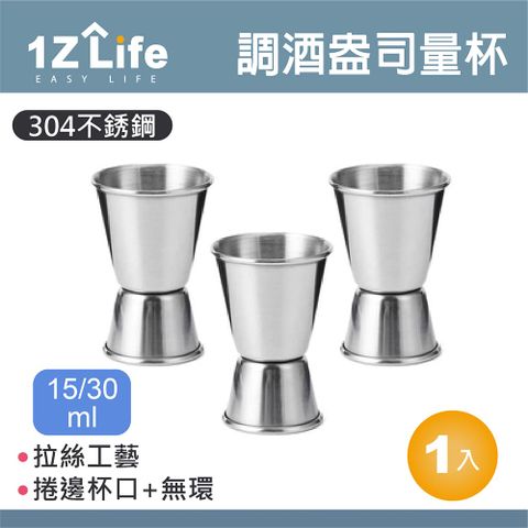 1z life 304不鏽鋼調酒盎司量杯(15/30ml)(捲邊)/調酒量杯/量酒器