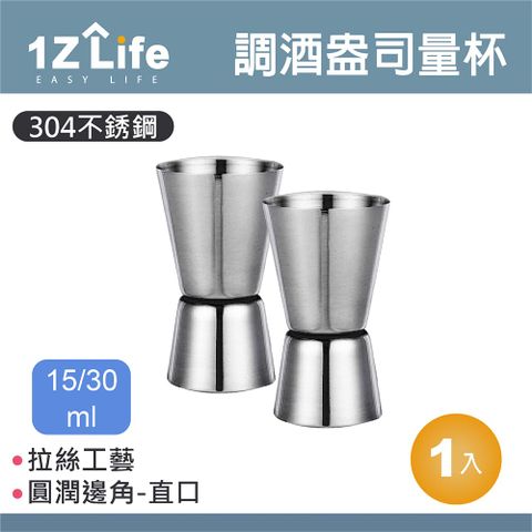 1z life 304不鏽鋼調酒盎司量杯(15/30ml)(直口)/調酒量杯/量酒器