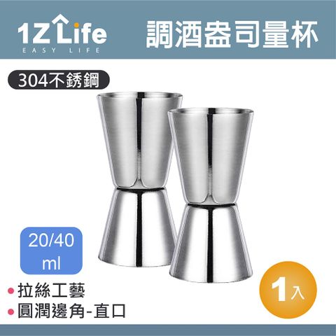 1z life 304不鏽鋼調酒盎司量杯(20/40ml)(直口)/調酒量杯/量酒器