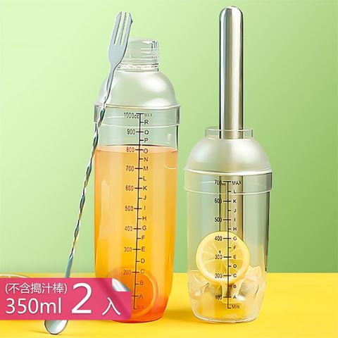 【茉家】食品級安心材質夏季DIY飲品調酒杯-350ml-2入