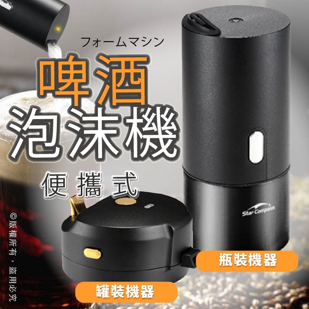  【Godimento】罐裝 啤酒泡沫機 便攜式超聲波起泡器 啤酒氣泡機 罐裝啤酒 瓶裝啤酒