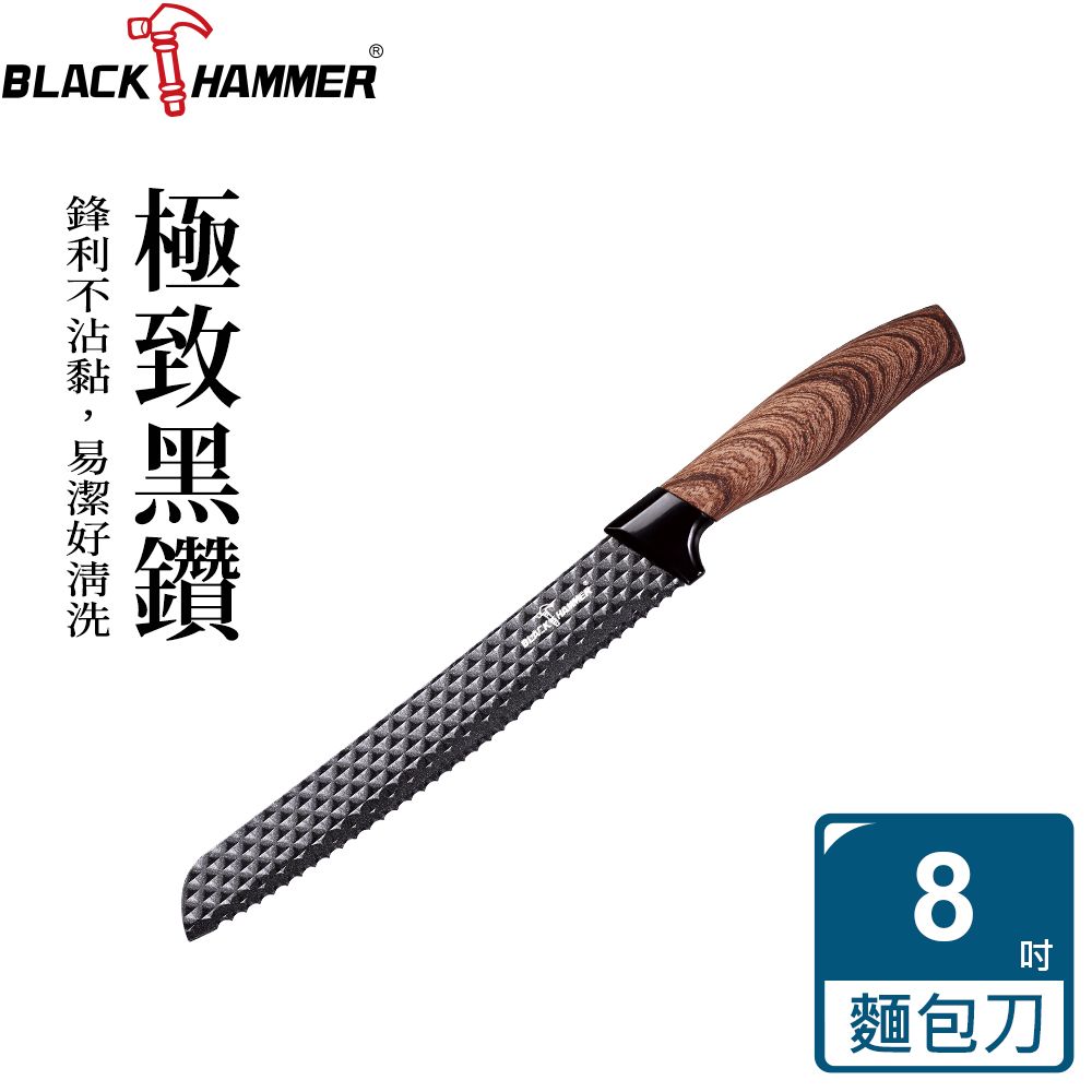 BLACK HAMMER  黑鑽不鏽鋼不沾麵包刀