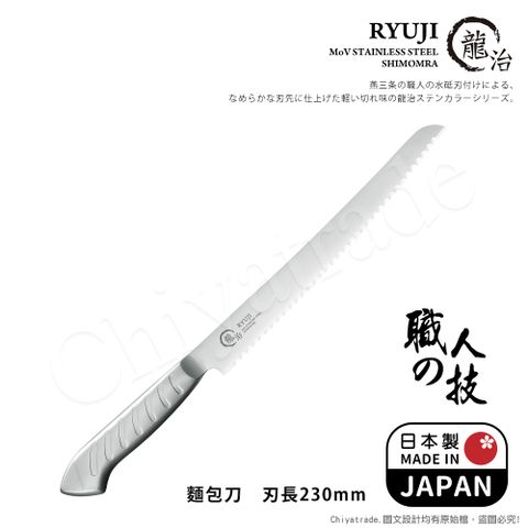 Shimomura 下村 【日本】龍治RYUJI日本製-匠製水磨 精工淬鍊一體成型不鏽鋼刀-23cm(麵包刀)