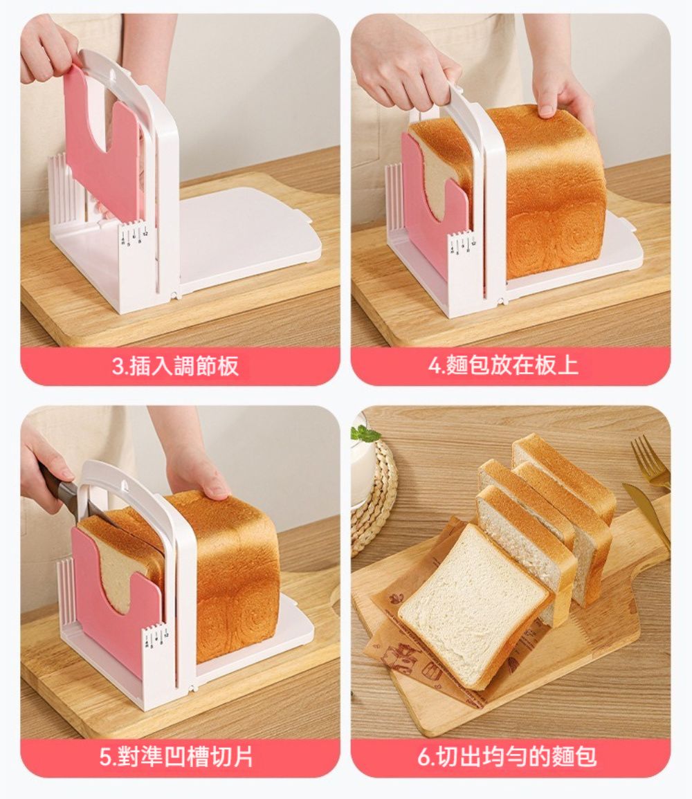 3.插入調節板4.麵包放在板上5.對準凹槽切片6.切出均勻的麵包