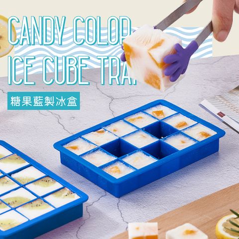 【15格方塊矽膠製冰盒】超大顆冰塊消暑沁涼糖果藍