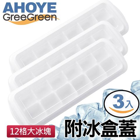 【GREEGREEN】12格大冰塊製冰盒 附冰盒蓋 3入組