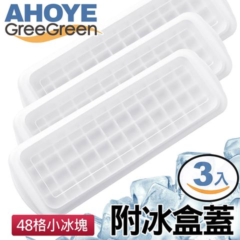 GreeGreen 48格小冰塊製冰盒 附冰盒蓋 3入組