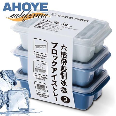 AHOYE 日式大冰塊帶蓋製冰盒 六格 3入組