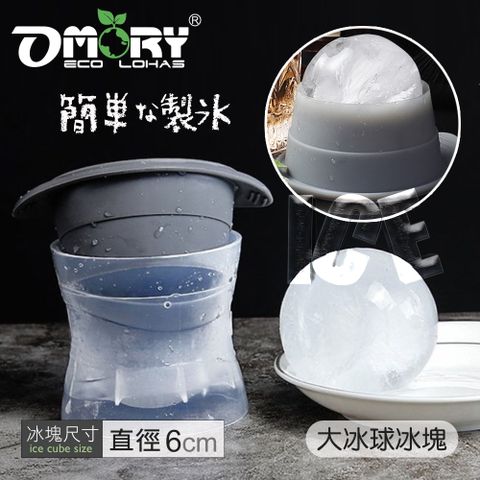 OMORY 多功能大冰球矽膠製冰器/模具-球形