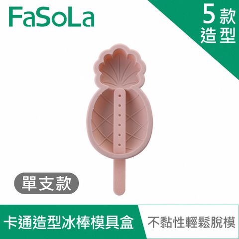 FaSoLa 食品用卡通造型雪糕冰棒模具盒-單支款-粉色鳳梨