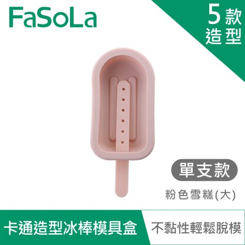 FaSoLa 食品用卡通造型雪糕冰棒模具盒-單支款-粉色雪糕(大)