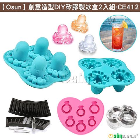 Osun 歐桑生活 創意造型DIY矽膠製冰盒2入組(款式任選/CE412)