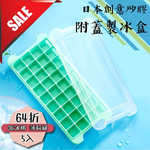 日本創意矽膠附蓋製冰盒 薄荷綠36冰格(多件優惠5入64折)