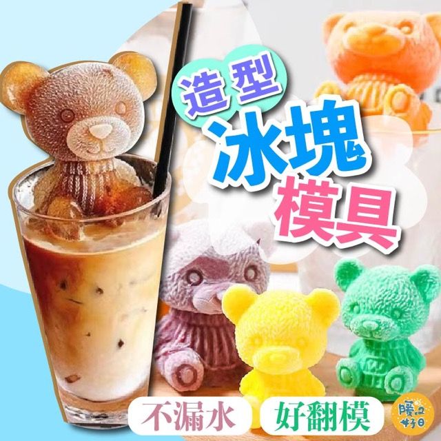  4組一入 造型冰塊模具小熊 大號 冰塊模具 冰熊模具 小熊冰塊 矽膠模具 3D立體 一體成型
