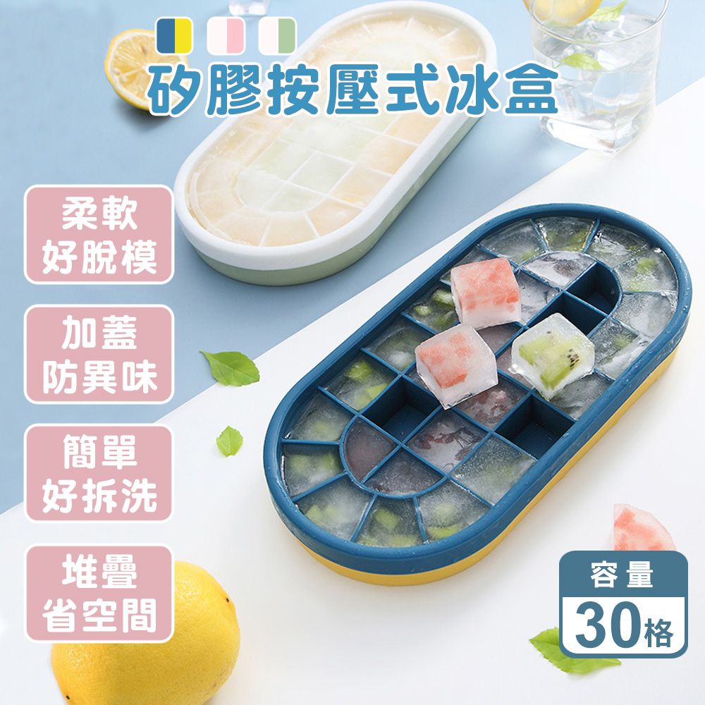  加蓋按壓式矽膠冰塊盒(30格) 軟底冰塊盒 冰塊盒 冰磚 飲料冰塊盒