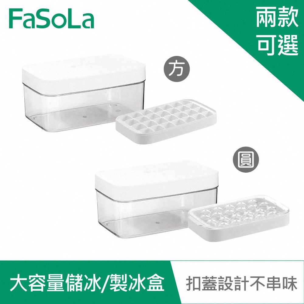 FaSoLa  冰爽系列大容量儲冰製冰盒(附冰鏟)