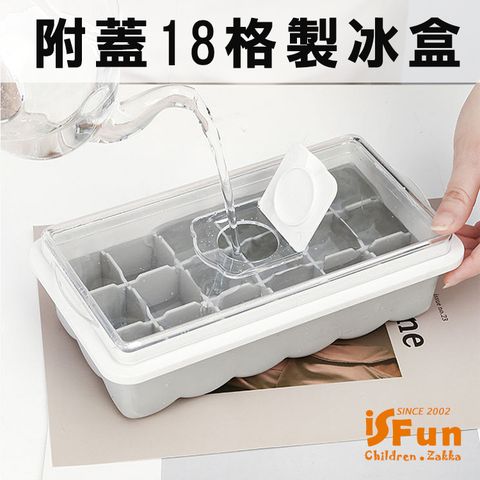 iSFun 附蓋方型矽膠模具可堆疊18格製冰盒