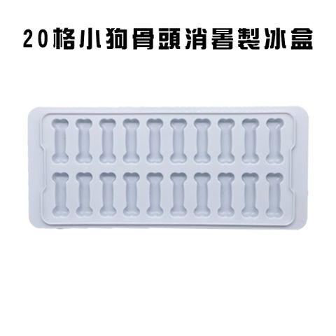 20格小狗骨頭消暑製冰盒隨機色/冰塊盒/飲料/冰塊模具/分裝盒/冷凍